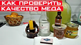 Как проверить качество и подлинность мёда? Проверка качества мёда.