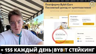 КАК ЛЕГКО ЗАРАБОТАТЬ 15$ В ДЕНЬ НА КРИПТЕ | BYBIT СТЕЙКИНГ ДЛЯ НОВИЧКОВ | ПАССИВНЫЙ ЗАРАБОТОК