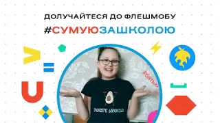 Відео #4 в рамках флешмобу #сумуюзашколою на Онлайн-EdCamp 2020