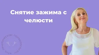 Снятие зажима с челюсти. Ведущий: Анна Лурье.