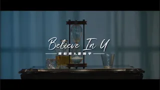 [姚柏南&夏瀚宇] Yao Bonan & Xia Hanyu - Believe in U Music Video Trailer