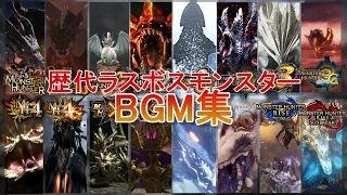 【初代～サンブレイク】歴代ラスボスモンスターBGM集