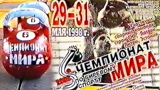 1-ый Чемпионат Мира по длинному циклу (Петергоф, 1998) / The First World Championship in long cycle