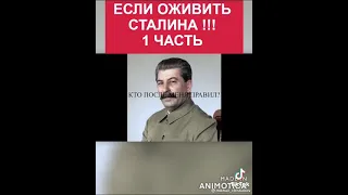 Если бы Сталин был жив, часть  1