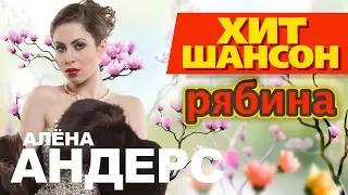 Алёна Андерс - Рябина (official lyric video)