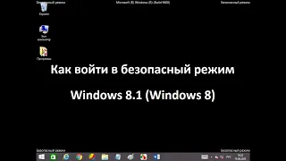 Как войти в безопасный режим Windows 8 1 (Windows 8)
