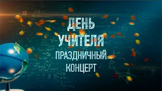 Торжественное мероприятие ко Дню учителя. (1 часть).