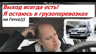 Остаюсь в грузоперевозках. Нашёл выход!