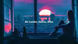 Mr Lambo, Пабло, Xcho - На борту (Slow remix by TNYAN)