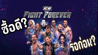 ดูก่อนซื้อ AEW Fight Forever