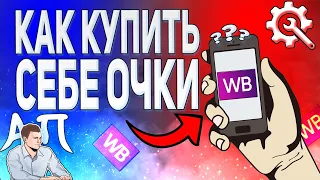 Как купить очки в приложении Вайлдберриз?