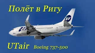 Пилот летит пассажиром.Внуково-Рига.Boeing 737-500 UTair