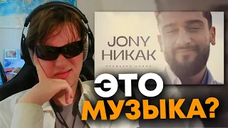 ПЕРВАЯ В МИРЕ ПЕСНЯ ИЗ 1 СЛОВА: Jony - Никак (Премьера клипа) - Реакция на Джони