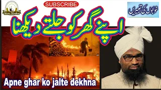 सपनें में देखा की घर में आग लगी है || ghar me aag lagi Dekhna is ki tabeer || new 1/5/19