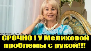 Марина Мелихова Срочно. Марина Мелихова последние новости! Марина Мелихова СССР!