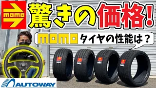 【MOMOからタイヤ？】AUTOWAYで買える｜その価格と性能とは？