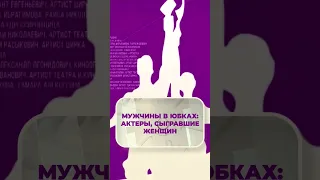 Мужчины в юбках: актеры, сыгравшие женщин