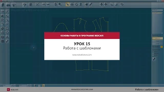 Урок 15 /  Режим шаблонов