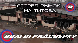 Волгоградсверху - сгорел рынок на Титова