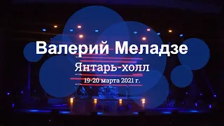 Валерий Меладзе Концерт в Янтарь-холл Светлогорск 2021