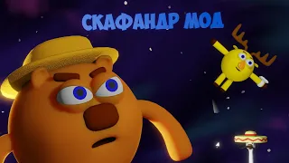 Скафандр мод НО ЭТО 3D