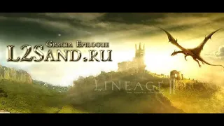 lineage2 Gracia Epilogue L2Sand х100 Стартуем, качаемся