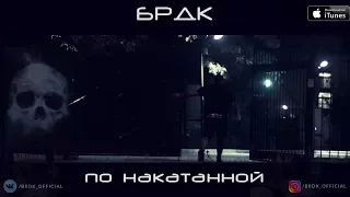 БРДК - По Накатанной