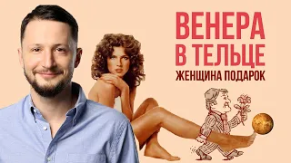 Венера в Тельце ♉ Венера в знаках Зодиака // Ведическая астрология Джйотиш. Max Omira