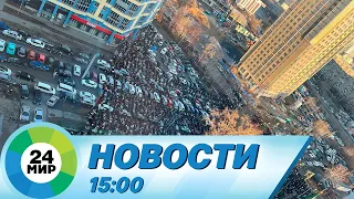 Новости 15:00 от 4.03.2024