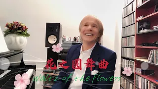 元宵佳节之际，理查德·克莱德曼为大家送上一首《花之圆舞曲》【Richard Clayderman China Tour】