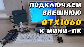 Подключение внешней видеокарты GTX 1060 к мини ПК: подробности, игровые тесты