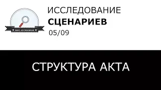 Как писать годный сценарий (05) Структура акта