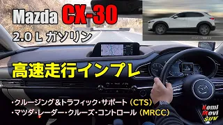 CX-30 高速走行インプレ（CTS, MRCC, 燃費など）