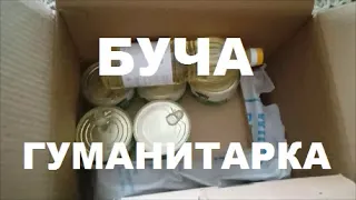 Буча Гуманитарка Распаковка Продуктового Набора