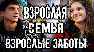 БЕРЕМЕННАЯ В 16 ЛЕТ. ВЗРОСЛАЯ СЕМЬЯ, ВЗРОСЛЫЕ ЗАБОТЫ. КАКИЕ ПЛАНЫ У РЕБЯТ ?