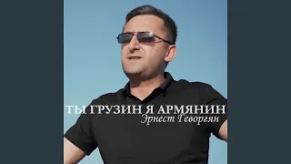 Ты Грузин я Армянин