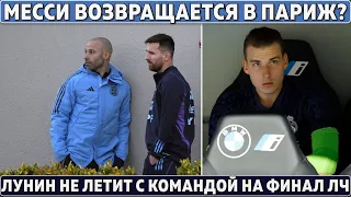 МЕССИ возвращается в ПАРИЖ? ● ЛУНИН НЕ ЛЕТИТ с РЕАЛОМ на ФИНАЛ ЛЧ ●Клопп ОСУДИЛ Тен Хага из-за САНЧО