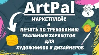 ArtPal - Маркетплейс Print on Demand / Создайте свою Бесплатную Онлайн Галерею Картин и Продавайте💰