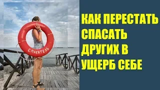 Психология спасателя. Зачем решать чужие проблемы в ущерб себе