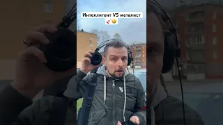 🎸 Интеллигент VS металист 🤣