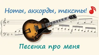 Песенка про меня ( Song about me )