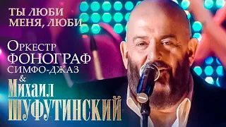 Михаил Шуфутинский - Ты люби меня, люби (с оркестром «Фонограф Симфо Джаз», МХАТ им  Горького)