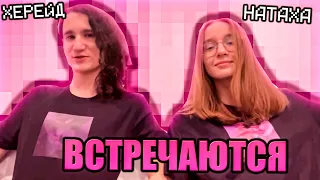 ❤️ХЕРЕЙД И НАТАХА ВСТРЕЧАЮТСЯ! ЭДИСОН ВСЁ УЗНАЛ НА СТРИМЕ!