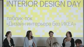 Дизайн интерьера без ИКЕА. Public talk на Interior Design Day в Британке