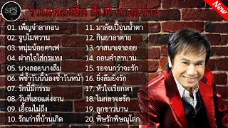 รวมเพลงฮิตของ สันติดวงสว่าง l เพ็ญจ๋าลาก่อน ,จูบไม่หวาน ,หนุ่มน้อยคาเฟ่ ,ฝากใจใส่กระทง ,หัวใจเรียกหา