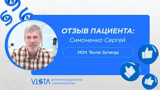 Tecnis Synergy. Отзыв пациента.