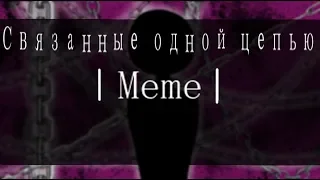 MEME Скованные одной цепью