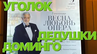 Сумерки богов. УГОЛОК ДЕДУШКИ ДОМИНГО