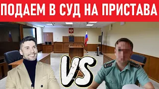 Как оспорить действия СУДЕБНОГО ПРИСТАВА? Инструкция от ЮРИСТА.