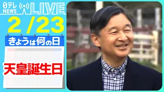 【きょうは何の日】『天皇誕生日』64歳誕生日　皇居で一般参賀　4年ぶり事前抽選なし/両陛下の恋…乗せた“あずき色の軽ワゴン車”　など──ニュースまとめライブ【2月23日】（日テレNEWS LIVE）